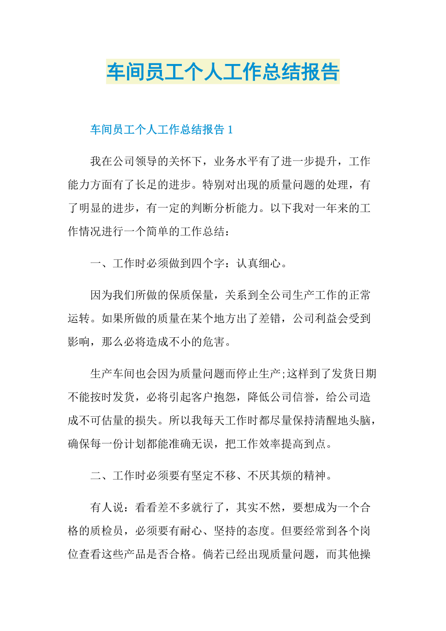 车间员工个人工作总结报告.doc_第1页