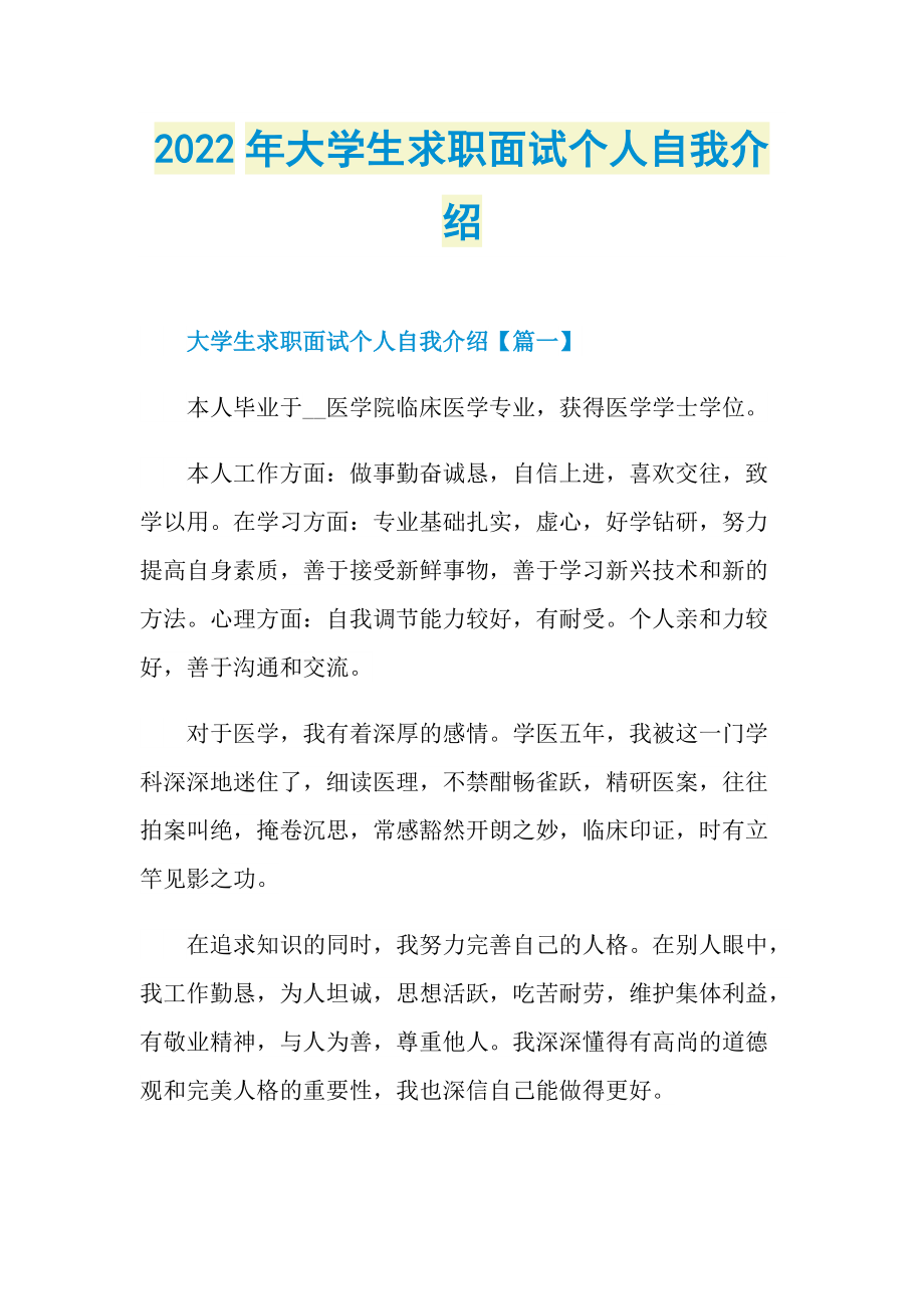 2022年大学生求职面试个人自我介绍.doc_第1页