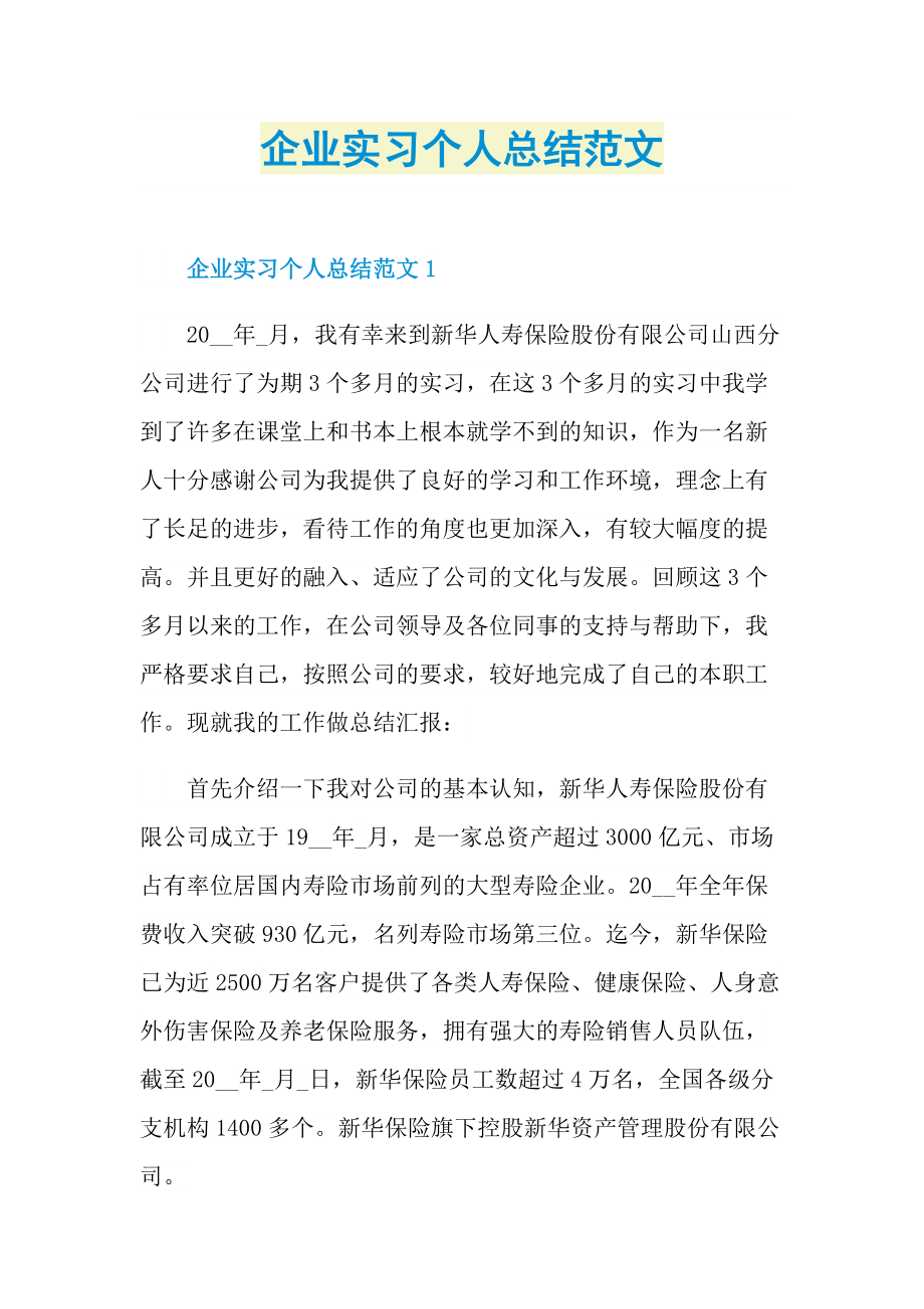 企业实习个人总结范文.doc_第1页