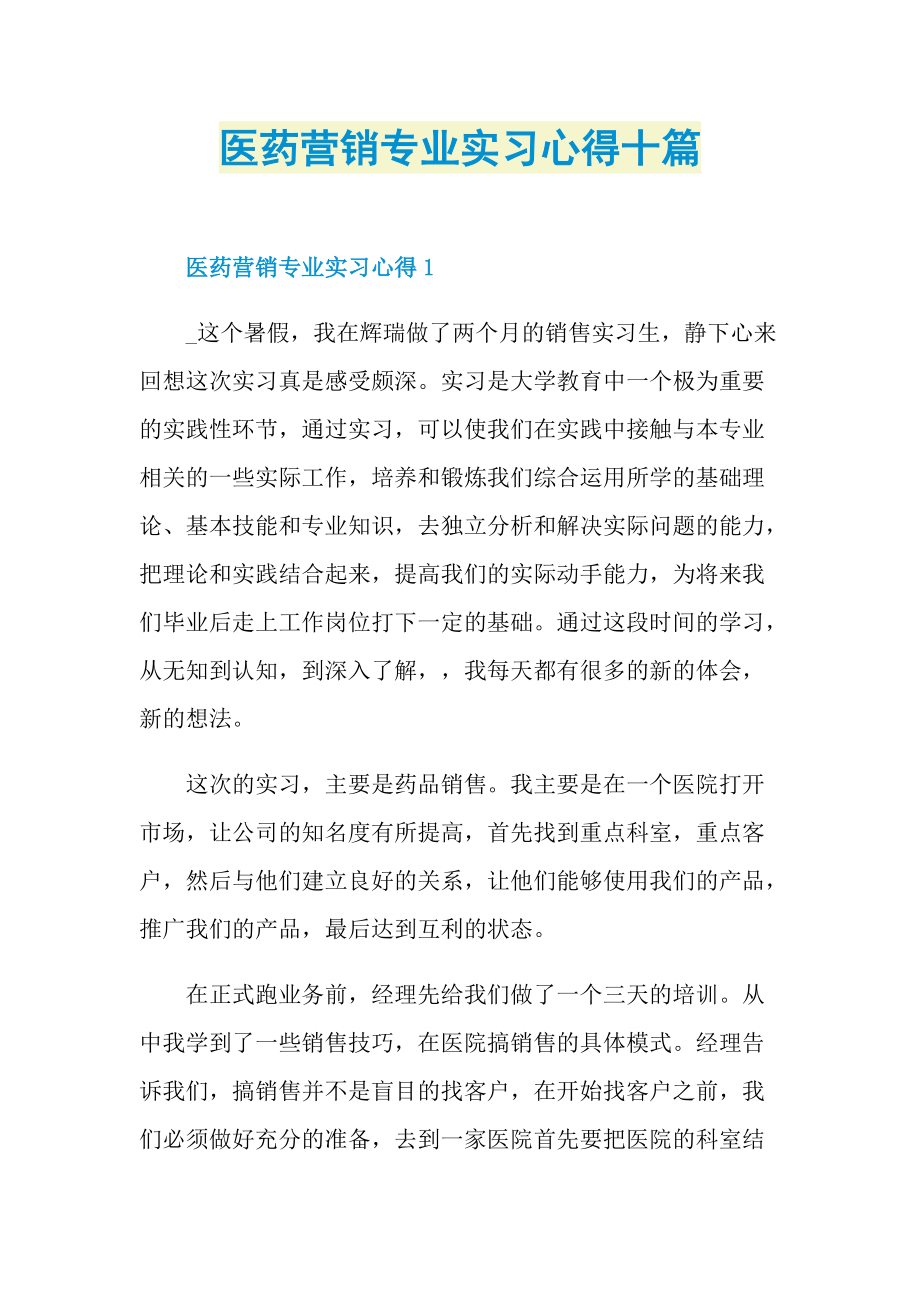 医药营销专业实习心得十篇.doc_第1页