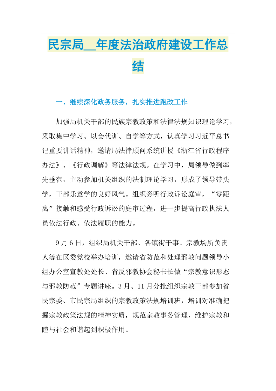 民宗局度法治政府建设工作总结.doc_第1页