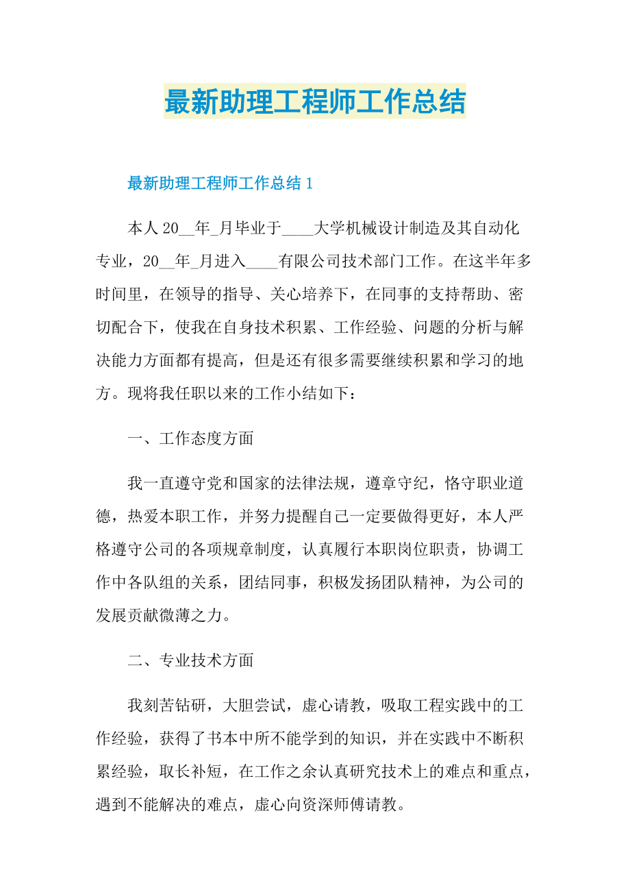 最新助理工程师工作总结_1.doc_第1页