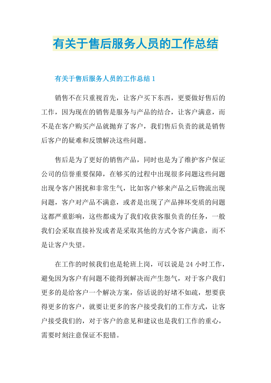 有关于售后服务人员的工作总结.doc_第1页