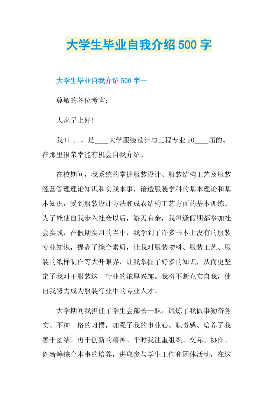 大学生毕业自我介绍500字.doc_第1页