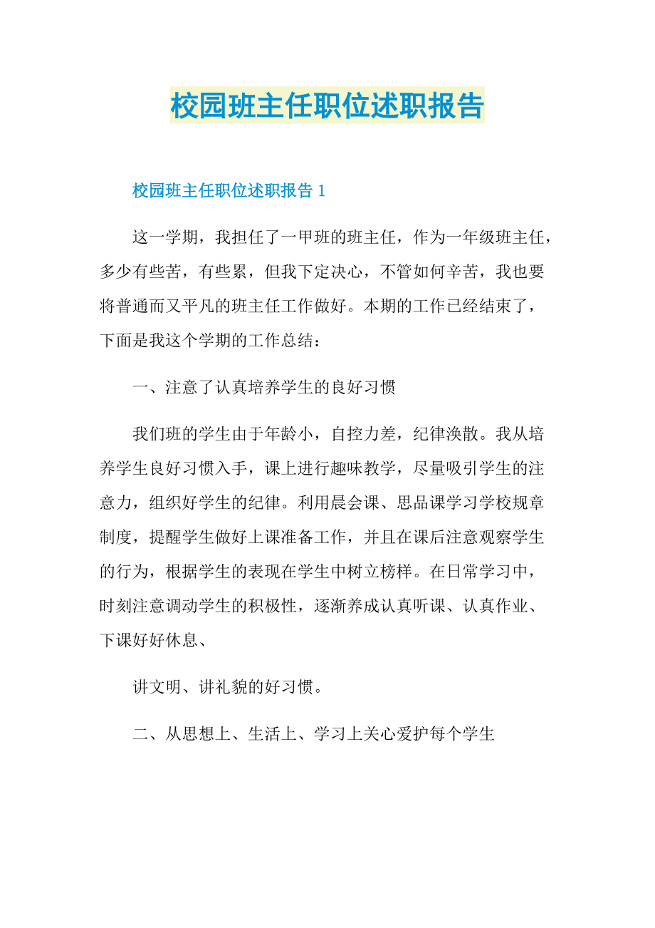 校园班主任职位述职报告.doc_第1页