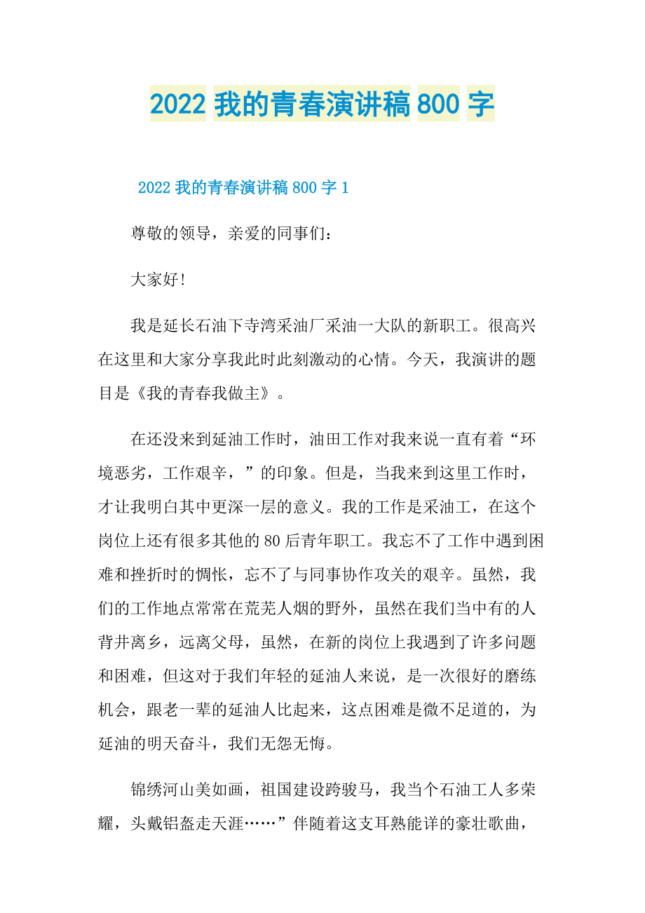 2022我的青春演讲稿800字.doc_第1页