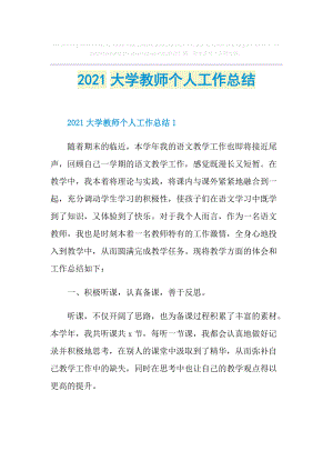 2021大学教师个人工作总结.doc