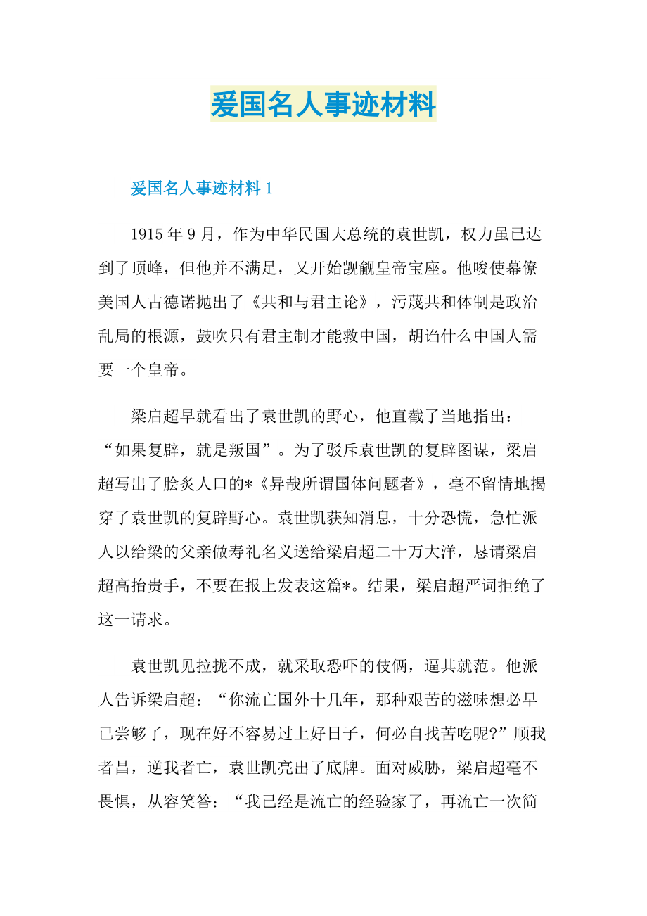 爰国名人事迹材料.doc_第1页