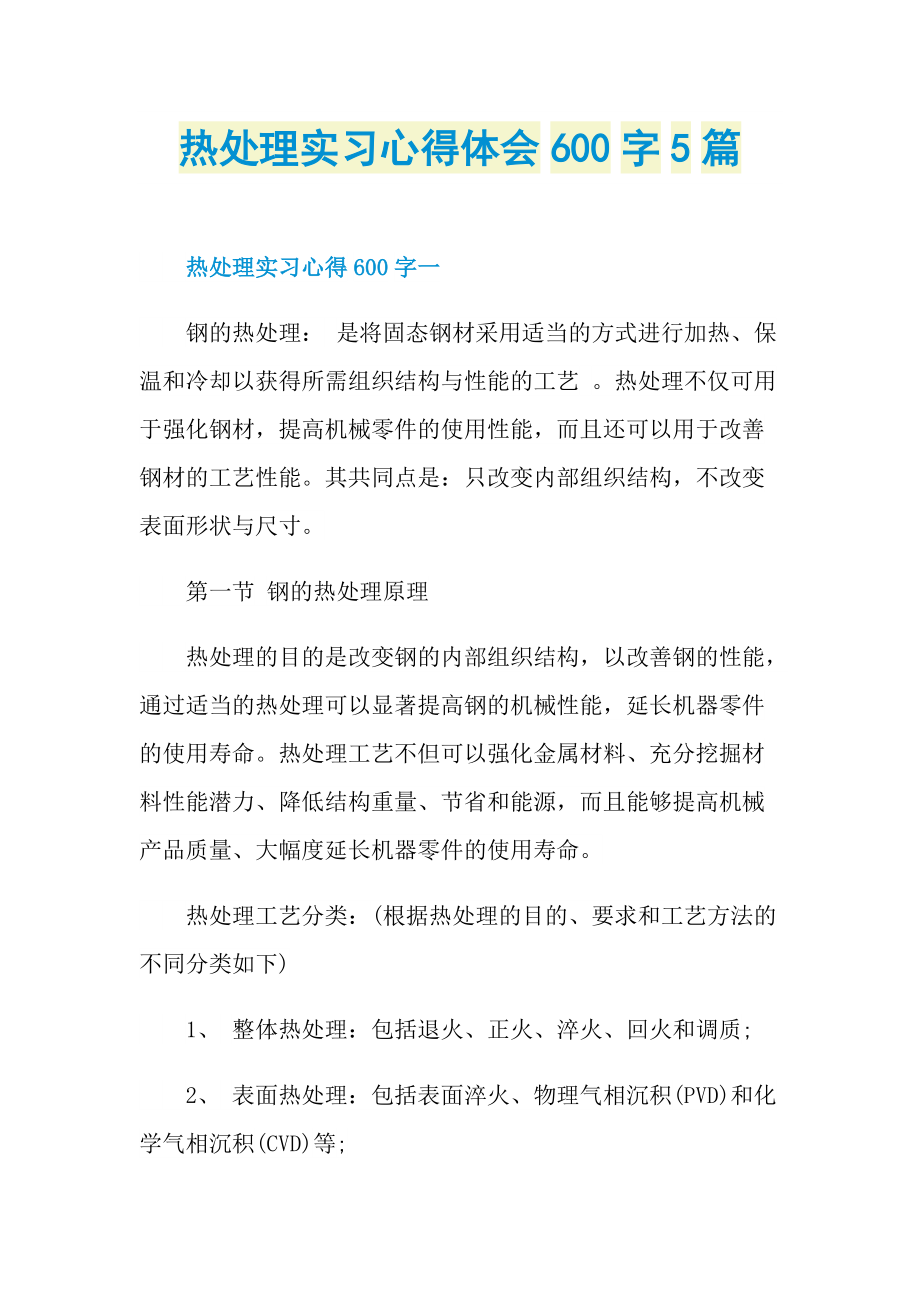 热处理实习心得体会600字5篇.doc_第1页