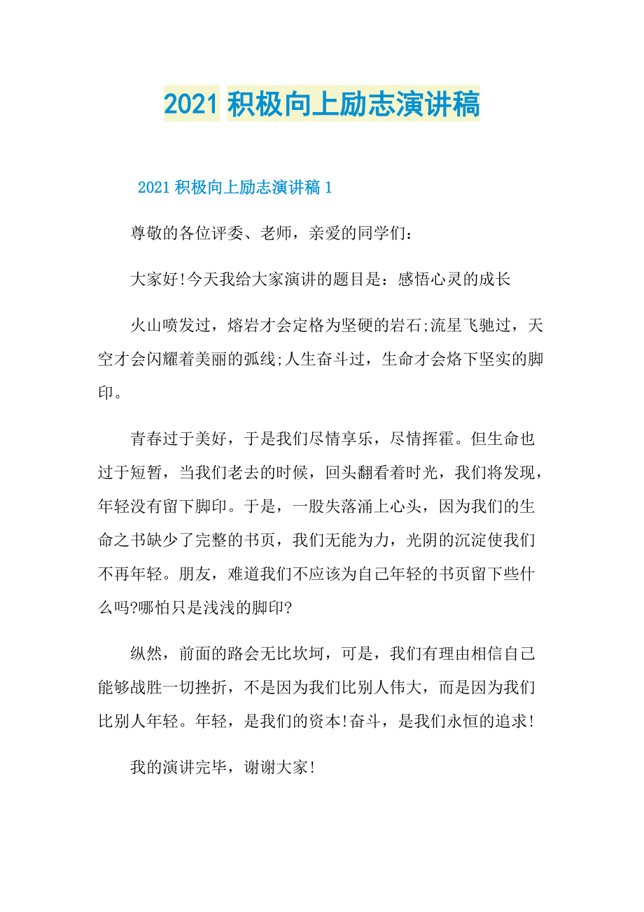 2021积极向上励志演讲稿.doc_第1页