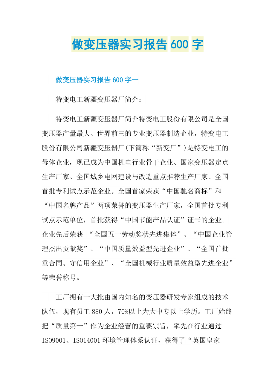 做变压器实习报告600字.doc_第1页