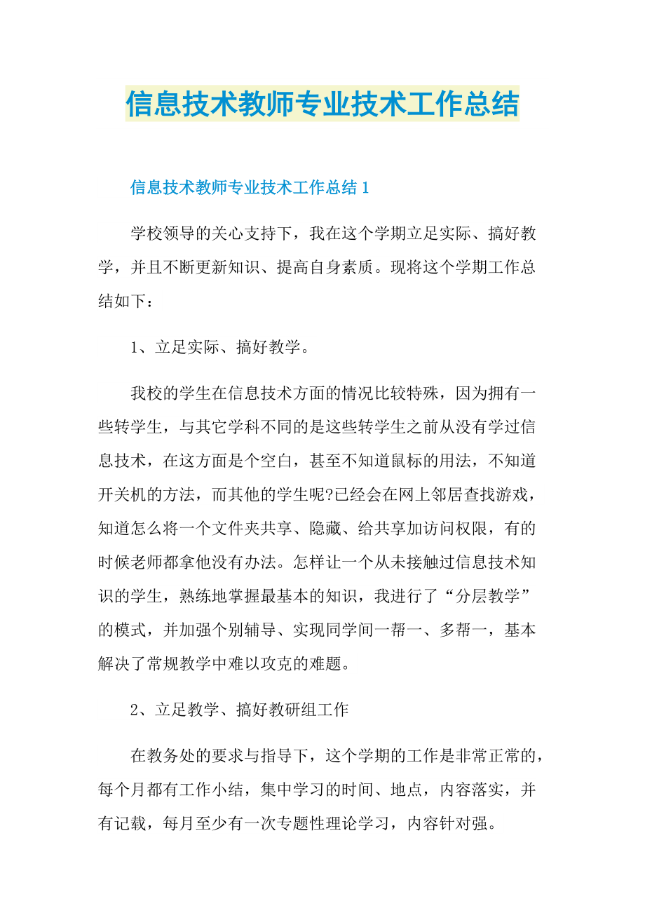 信息技术教师专业技术工作总结.doc_第1页