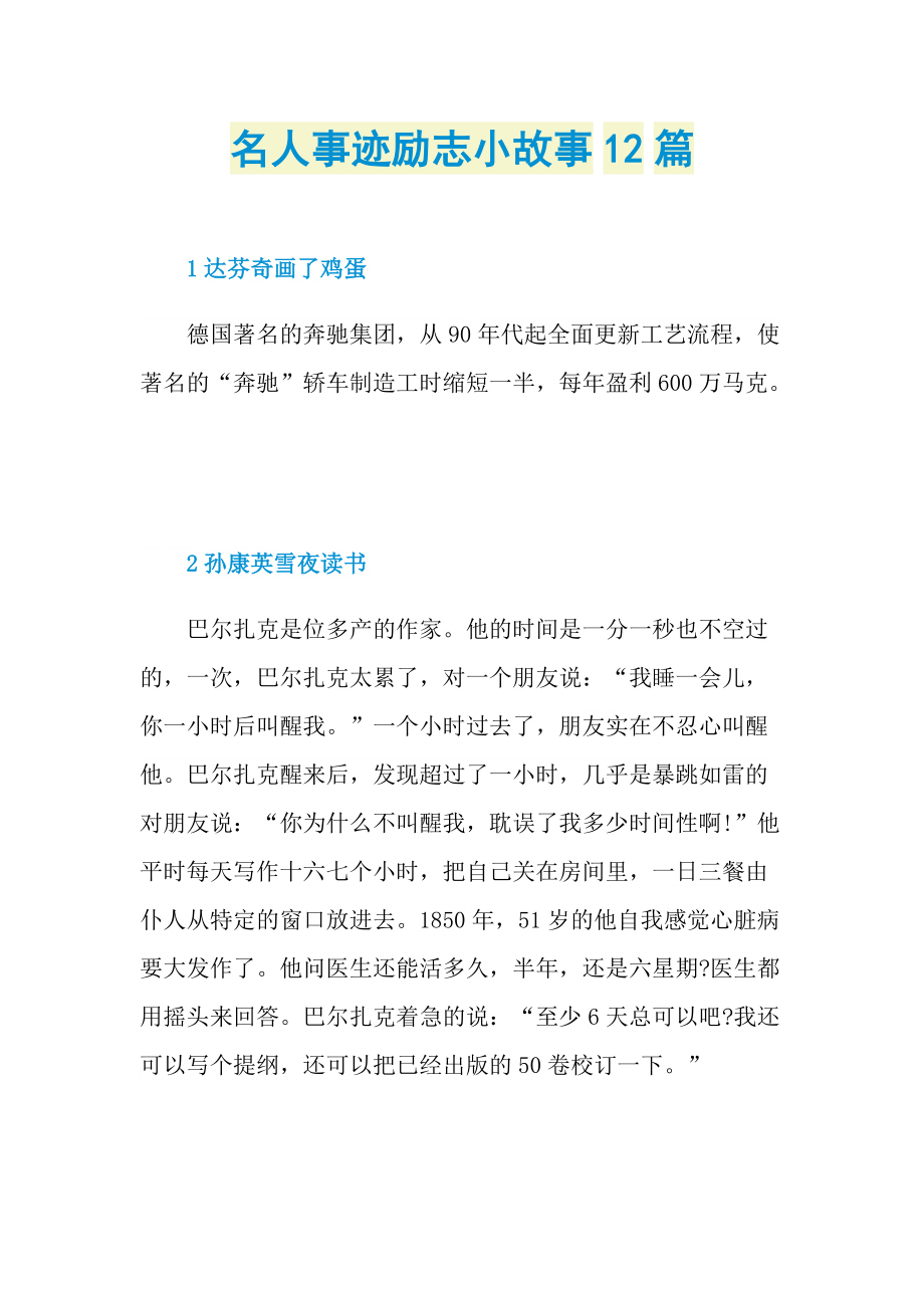 名人事迹励志小故事12篇.doc_第1页