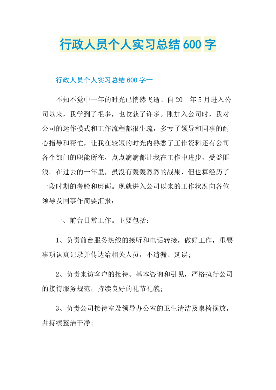 行政人员个人实习总结600字.doc_第1页