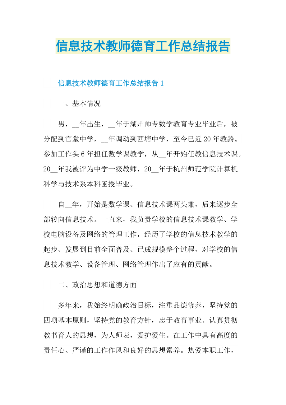 信息技术教师德育工作总结报告.doc_第1页