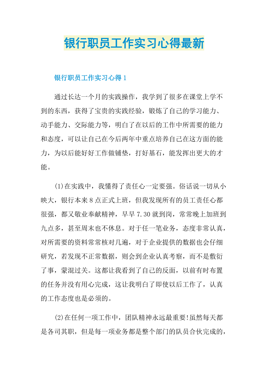 银行职员工作实习心得最新.doc_第1页