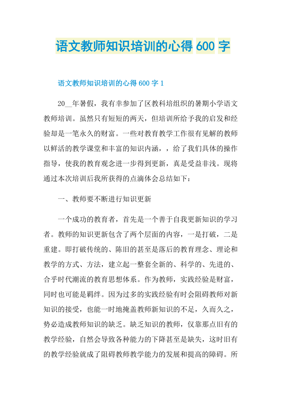 语文教师知识培训的心得600字.doc_第1页