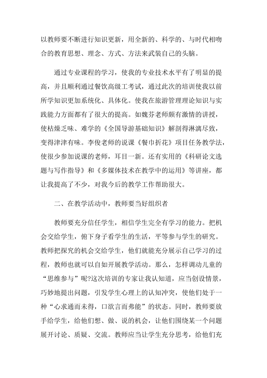 语文教师知识培训的心得600字.doc_第2页