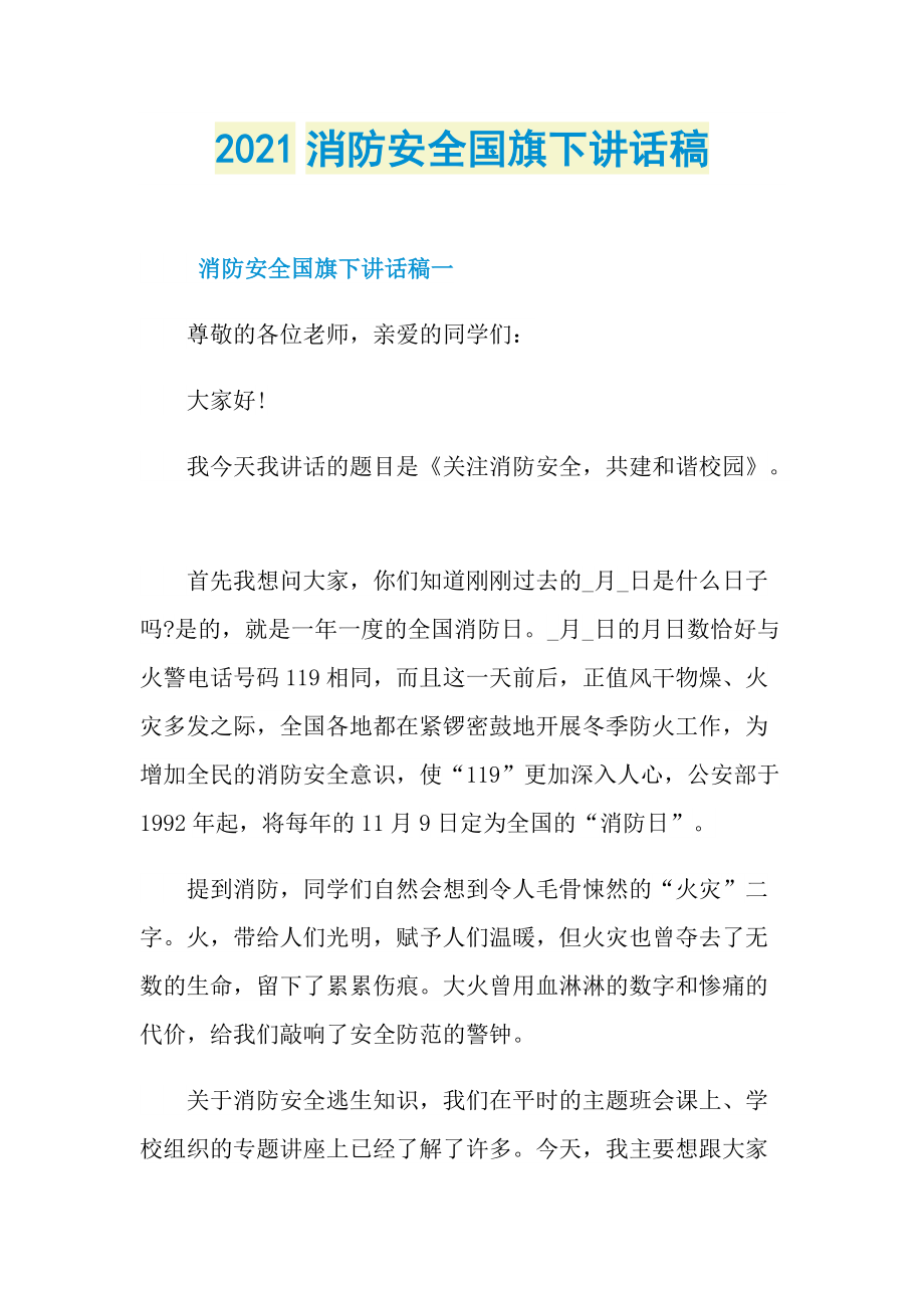 2021消防安全国旗下讲话稿.doc_第1页