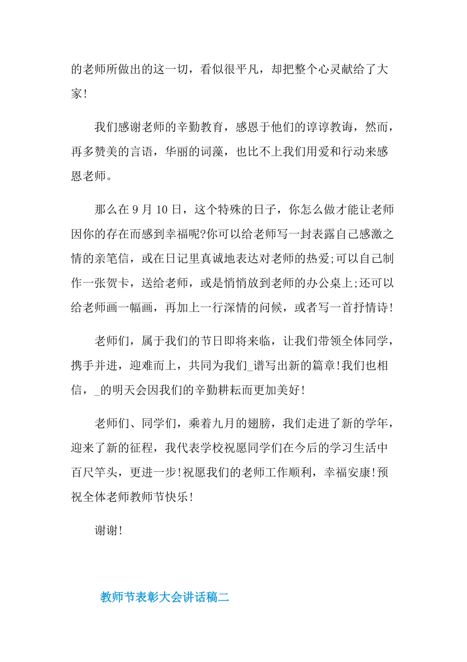 庆祝2021教师节表彰大会讲话稿.doc_第2页