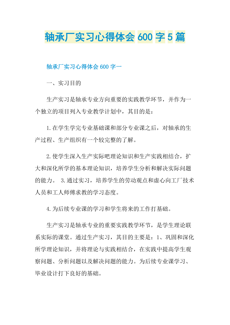 轴承厂实习心得体会600字5篇.doc_第1页