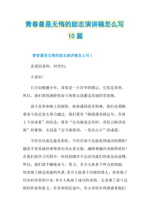 青春最是无悔的励志演讲稿怎么写10篇.doc