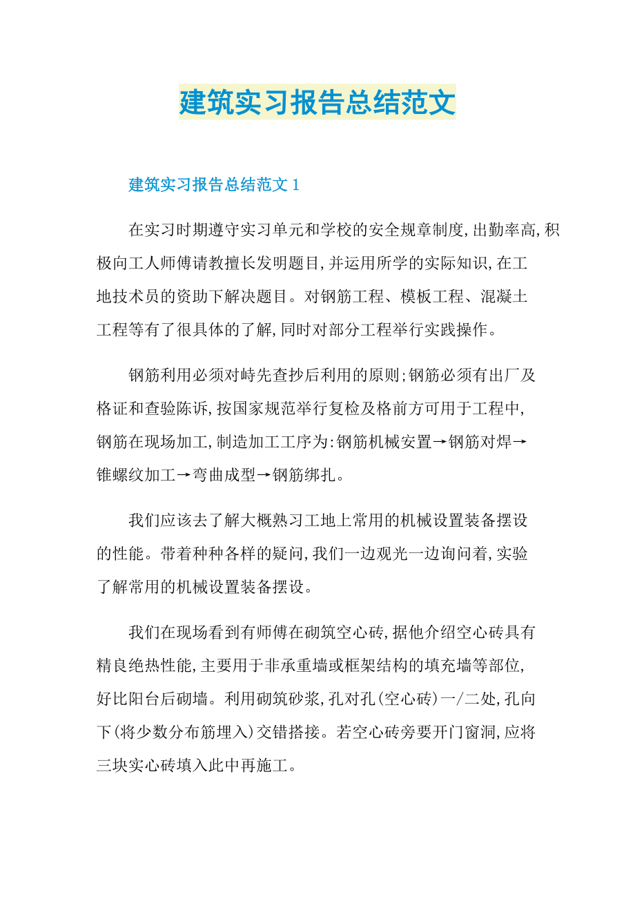 建筑实习报告总结范文.doc_第1页