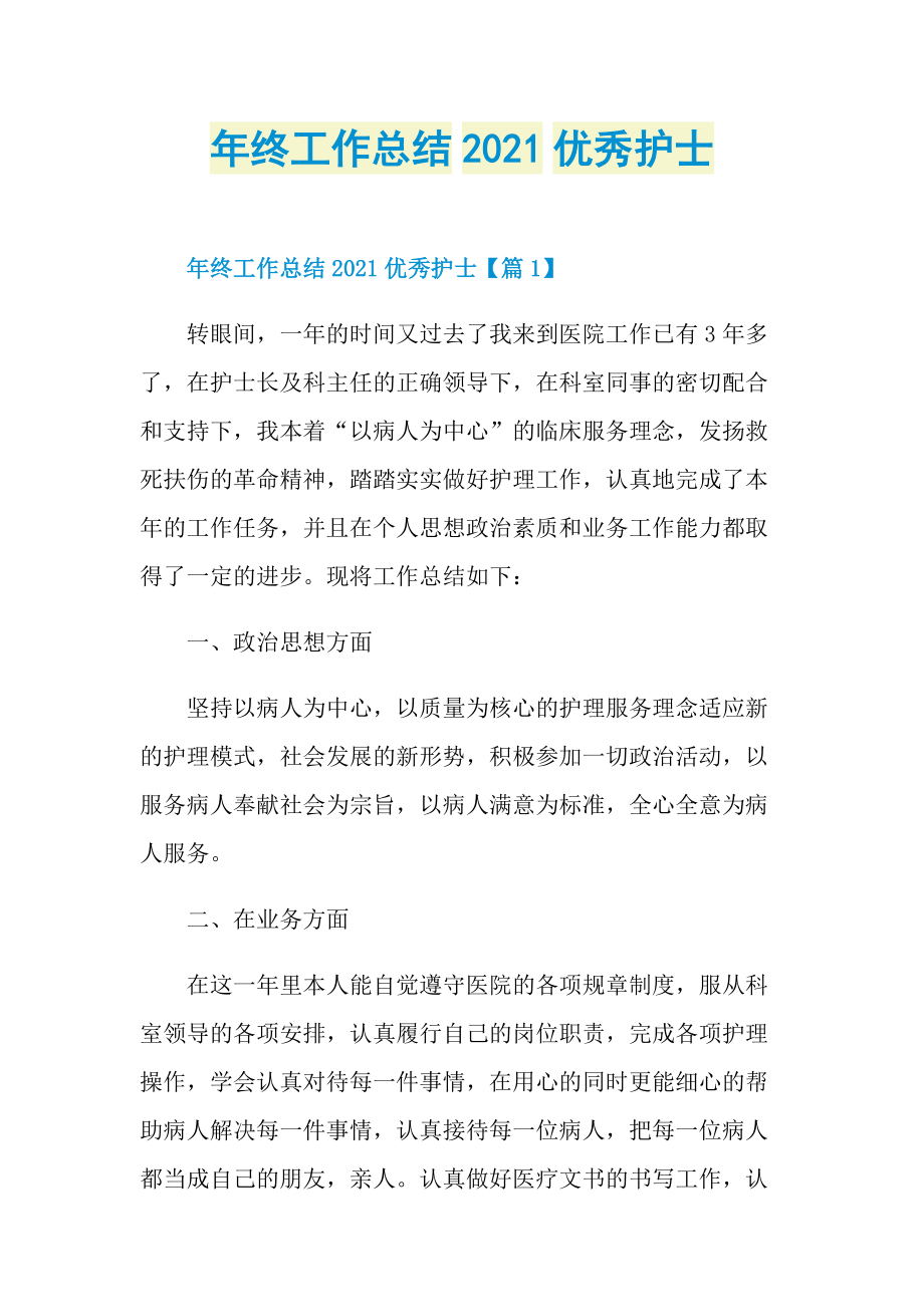 年终工作总结2021优秀护士.doc_第1页