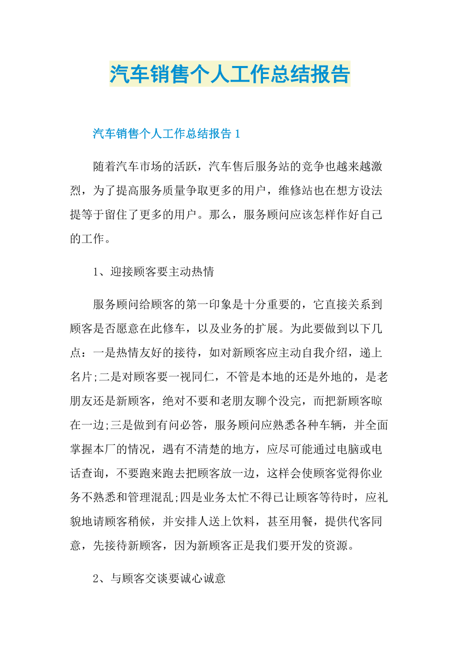 汽车销售个人工作总结报告.doc_第1页