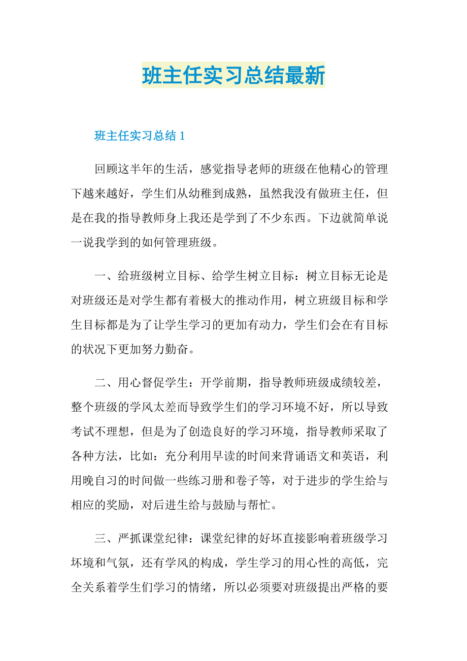 班主任实习总结最新.doc_第1页