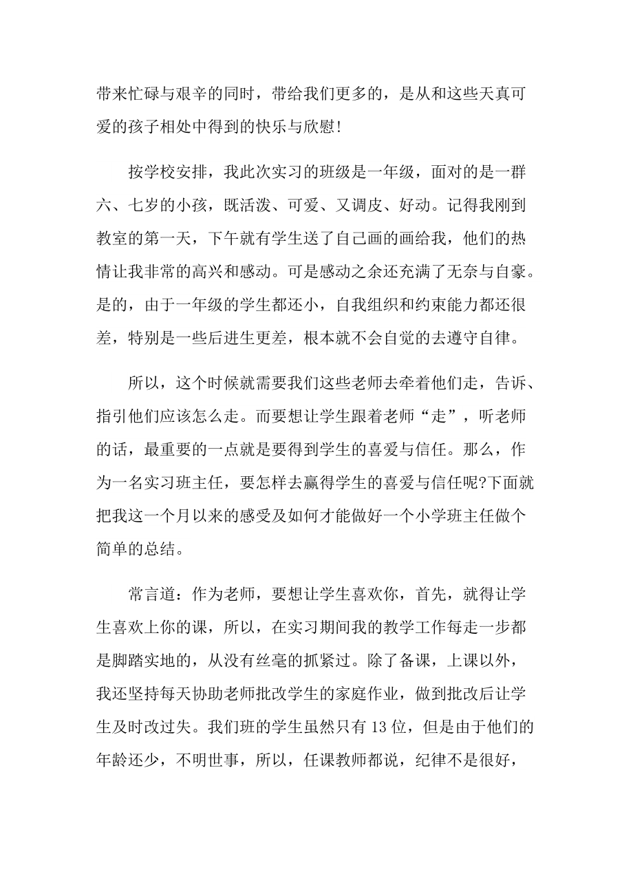 班主任实习总结最新.doc_第3页