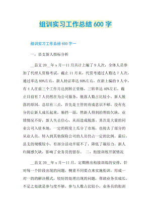 组训实习工作总结600字.doc