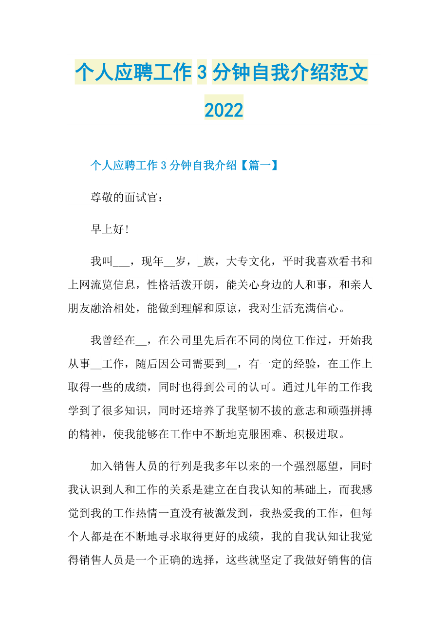 个人应聘工作3分钟自我介绍范文2022.doc_第1页