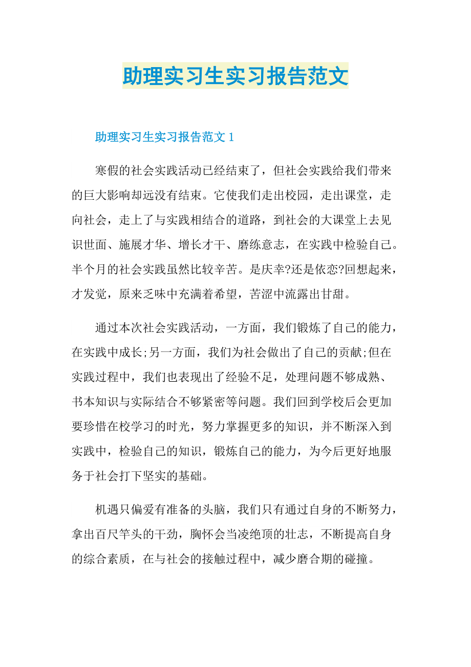 助理实习生实习报告范文.doc_第1页