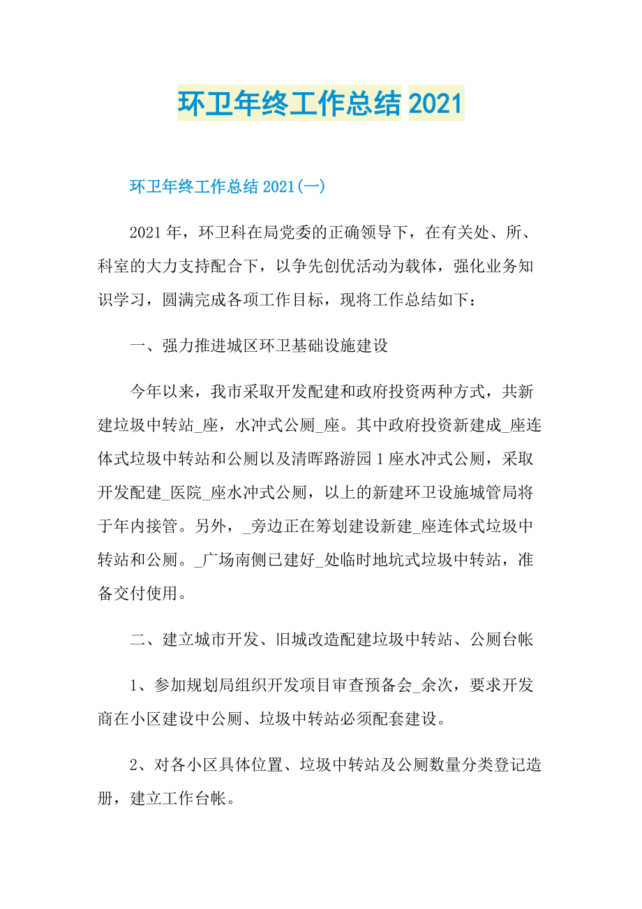 环卫年终工作总结2021.doc_第1页