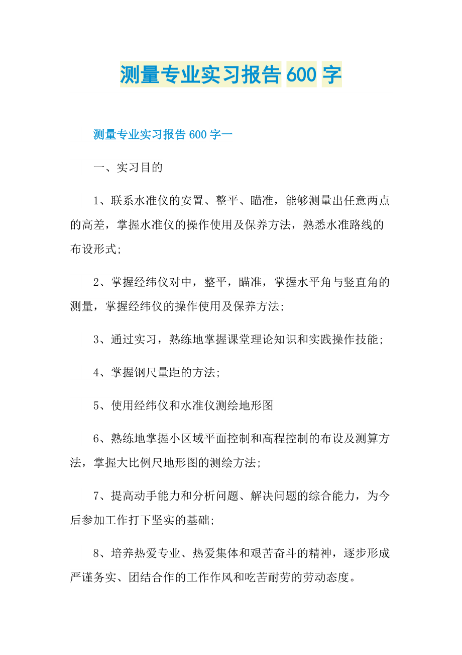 测量专业实习报告600字.doc_第1页