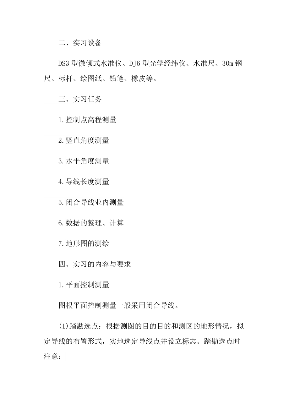 测量专业实习报告600字.doc_第2页