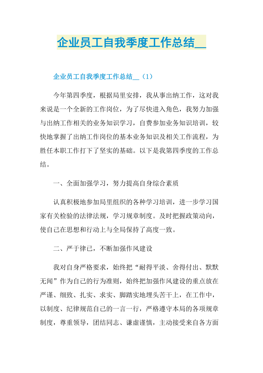 企业员工自我季度工作总结.doc_第1页