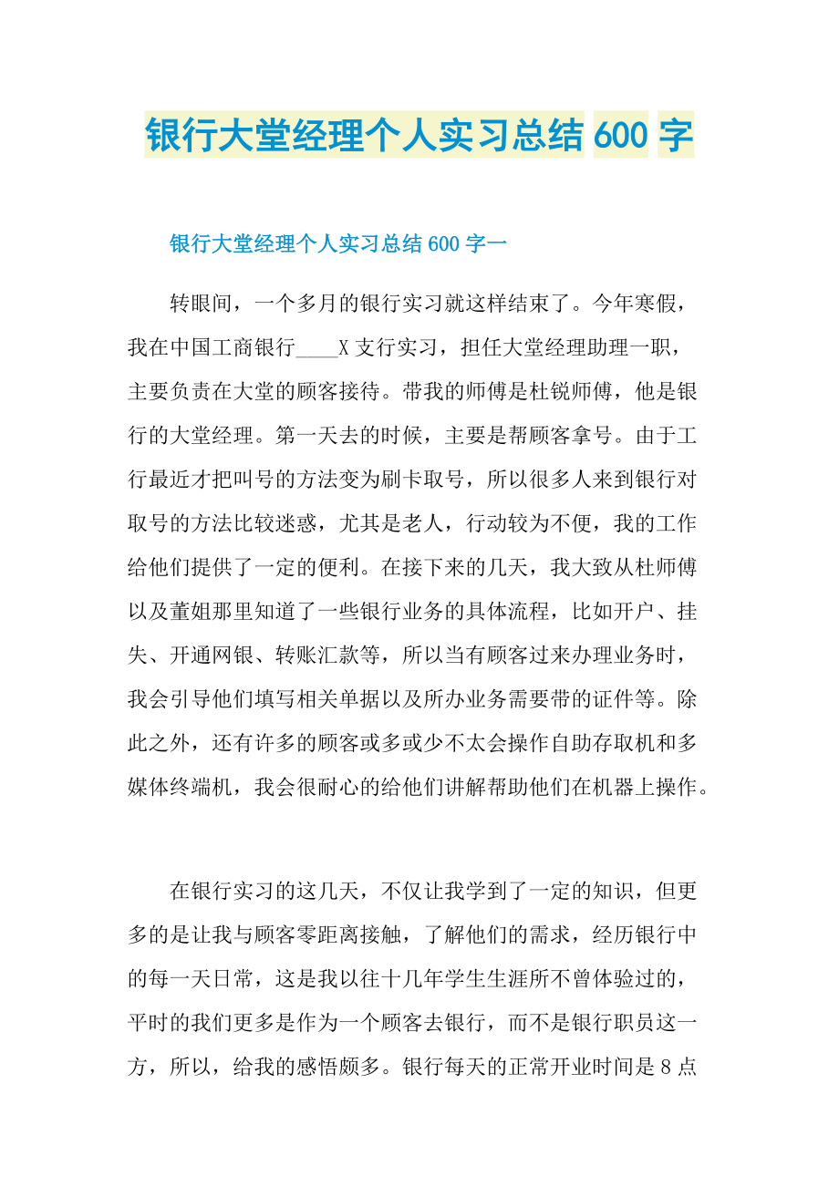 银行大堂经理个人实习总结600字.doc_第1页