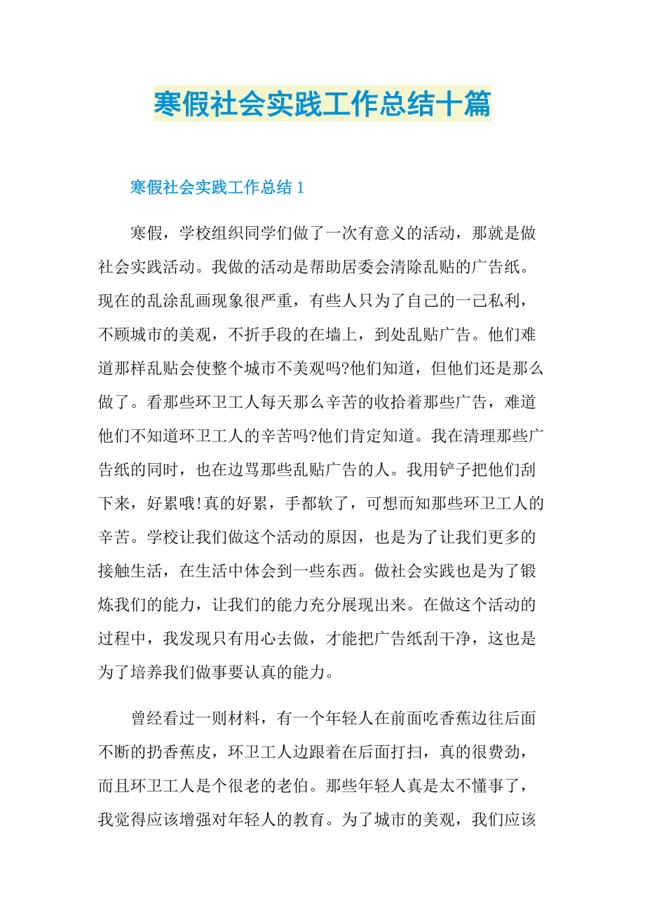 寒假社会实践工作总结十篇.doc_第1页