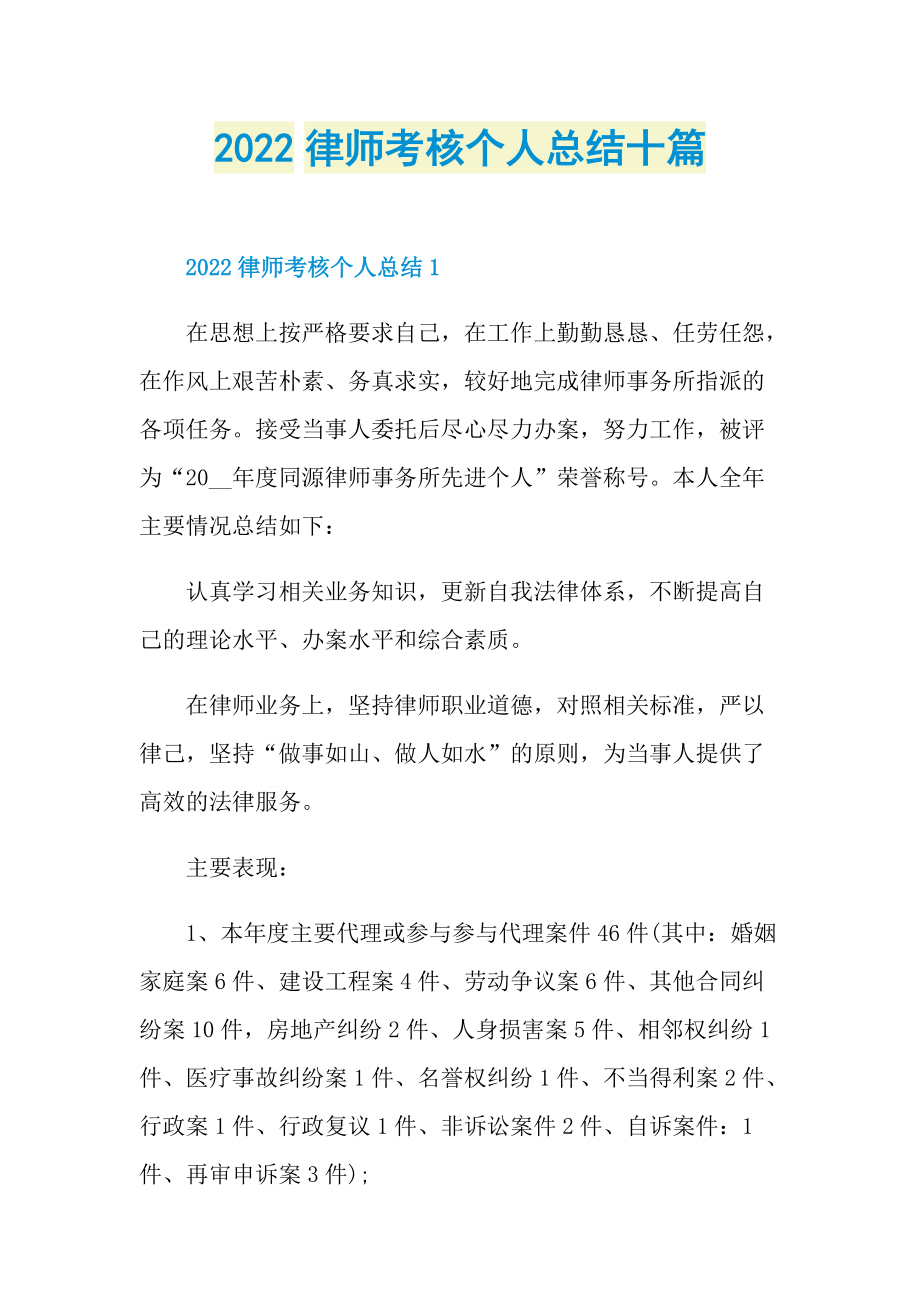 2022律师考核个人总结十篇.doc_第1页