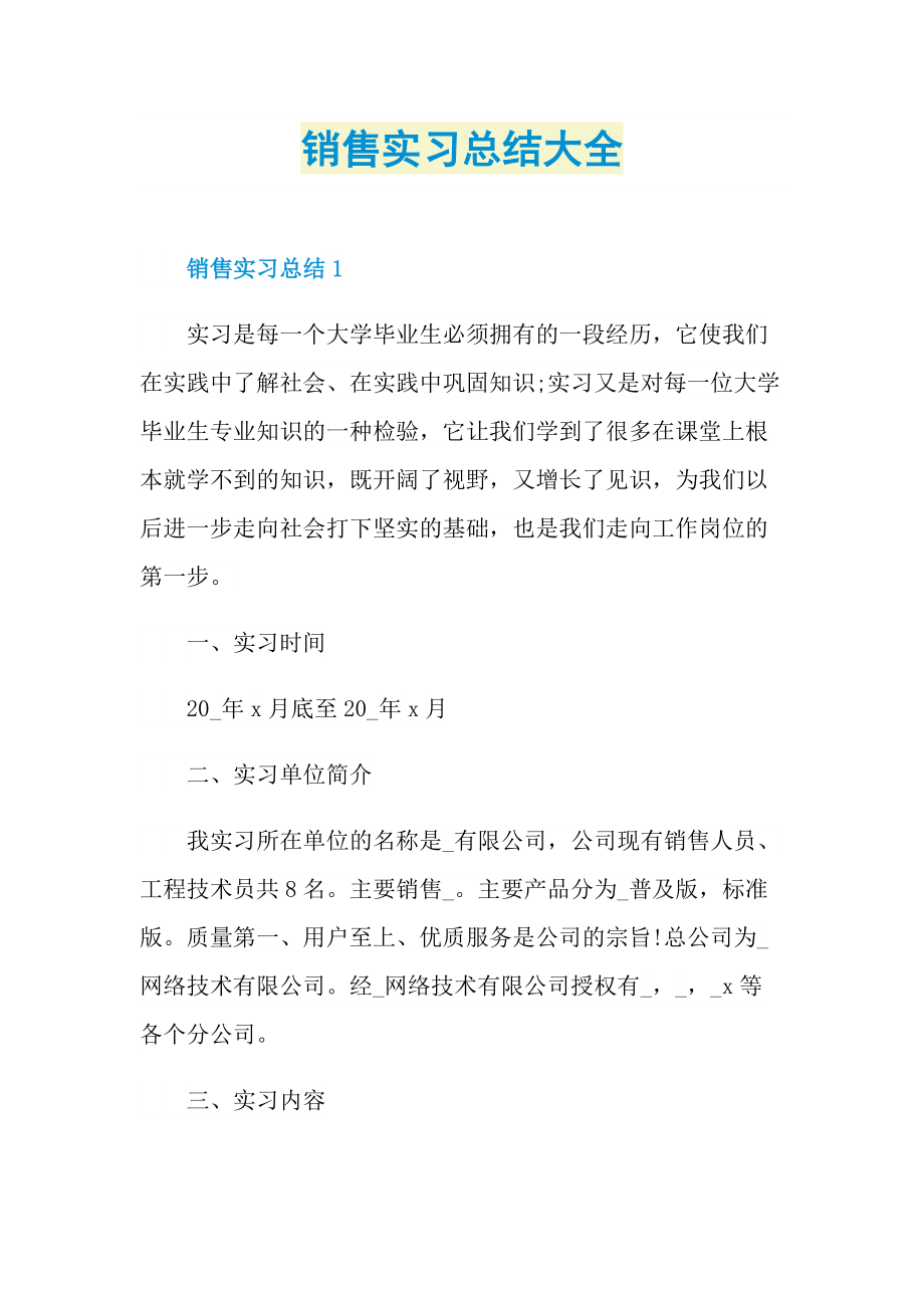 销售实习总结大全.doc_第1页