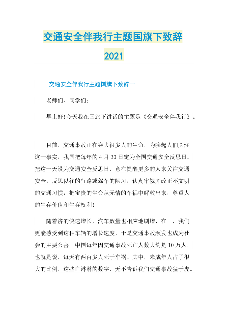 交通安全伴我行主题国旗下致辞2021.doc_第1页