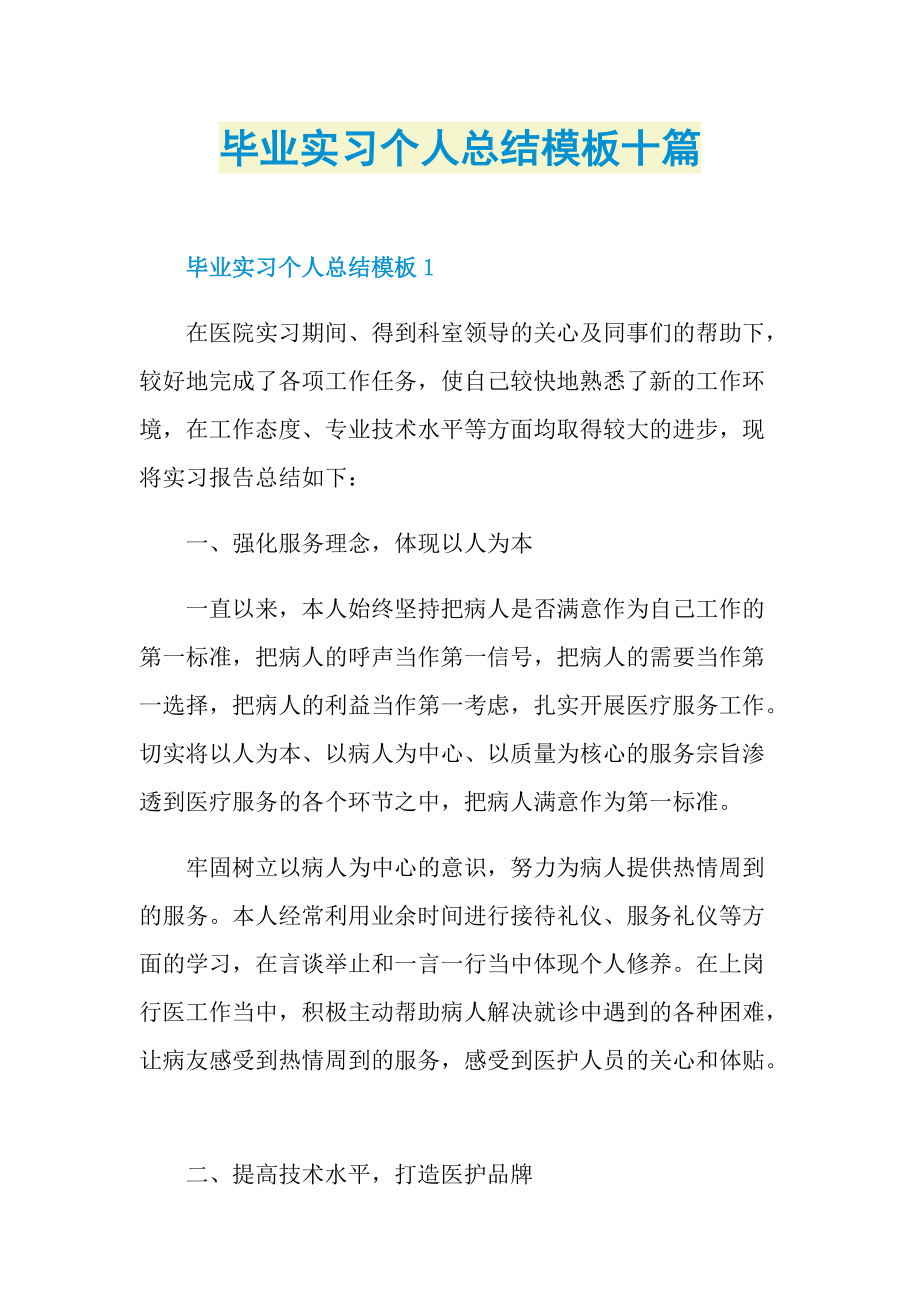 毕业实习个人总结模板十篇.doc_第1页