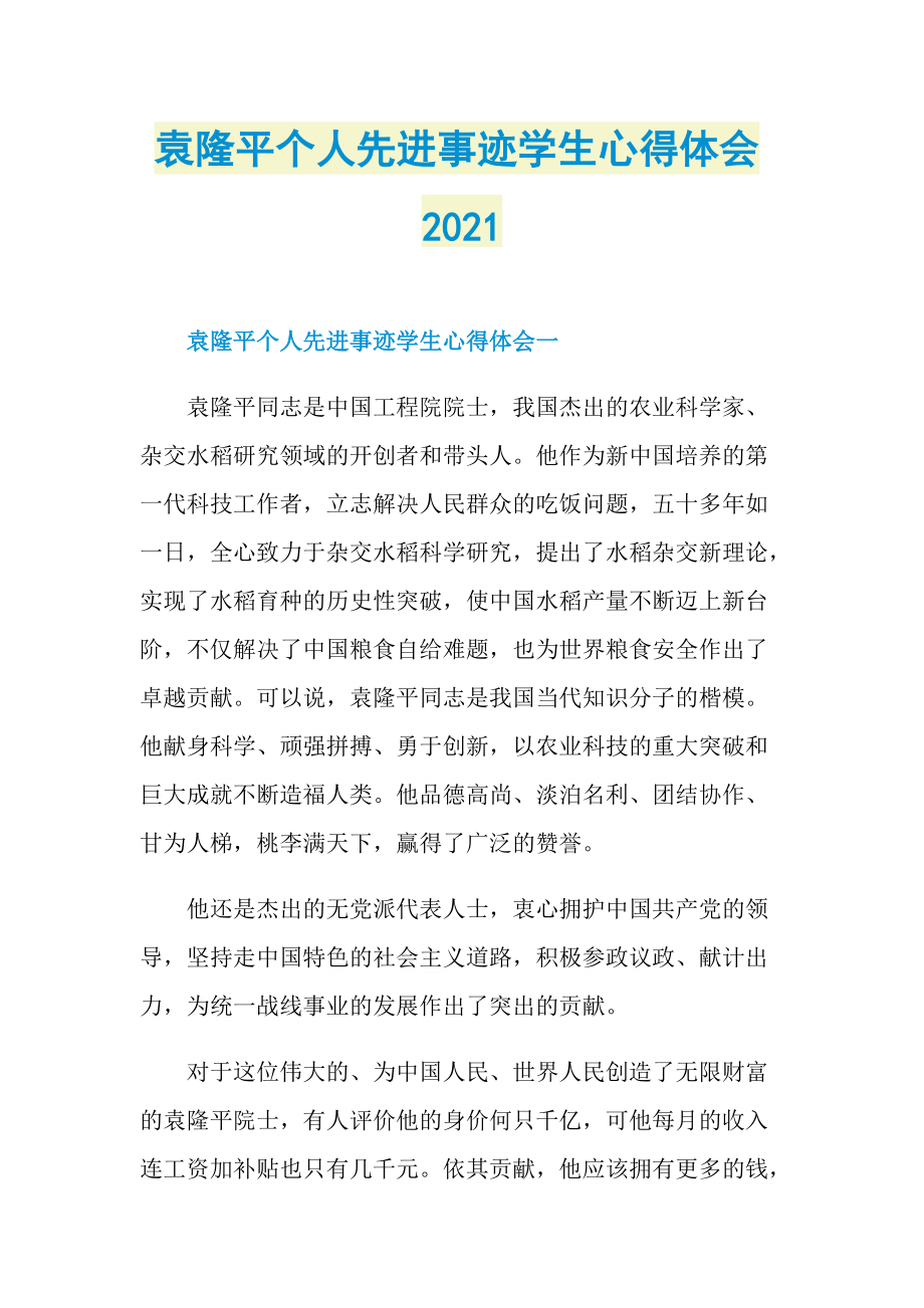 袁隆平个人先进事迹学生心得体会2021.doc_第1页