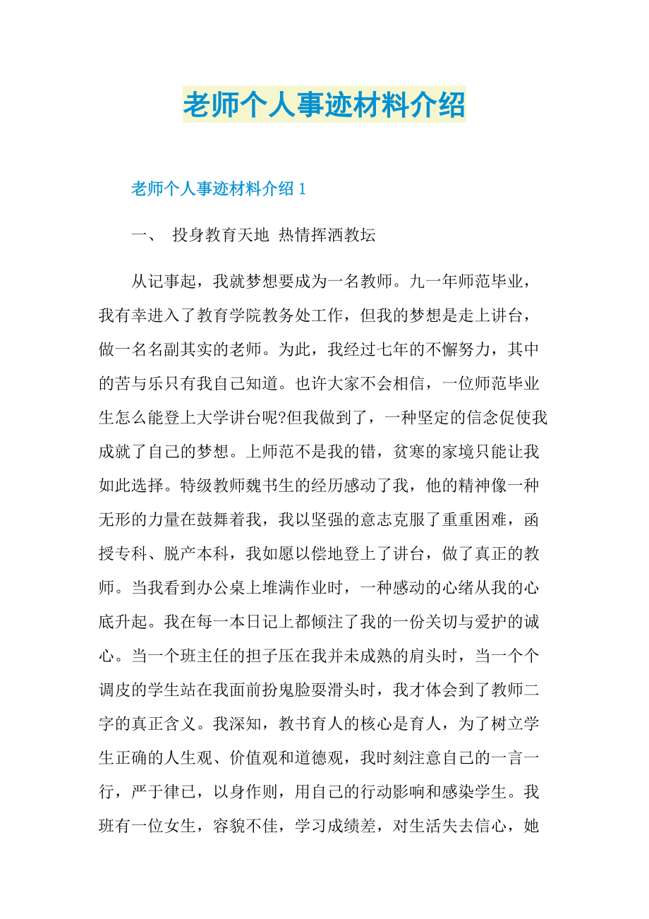 老师个人事迹材料介绍.doc_第1页