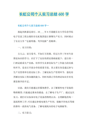 长虹公司个人实习总结600字.doc