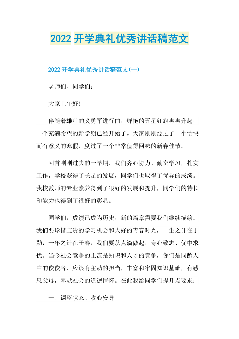 2022开学典礼优秀讲话稿范文.doc_第1页