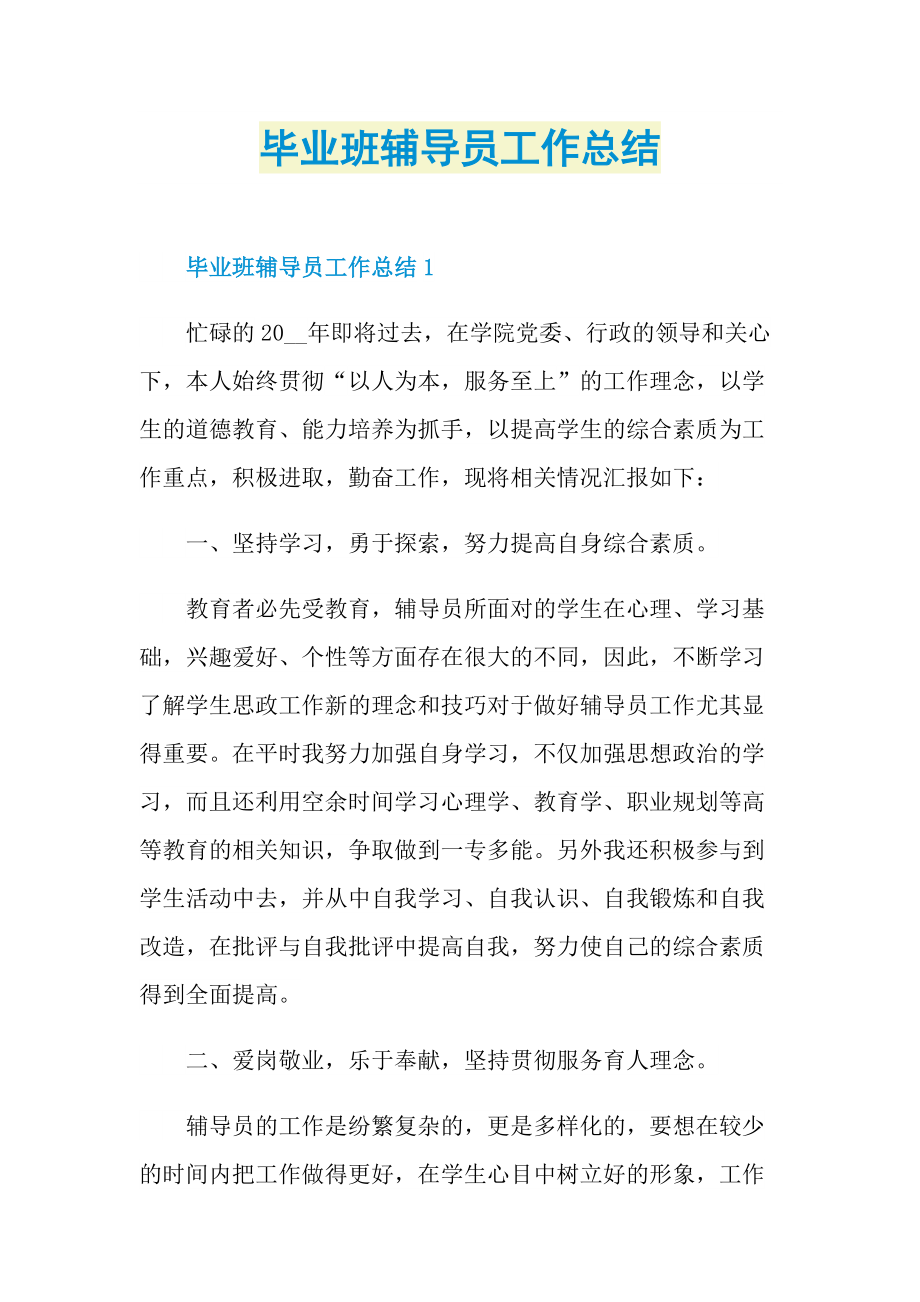 毕业班辅导员工作总结.doc_第1页