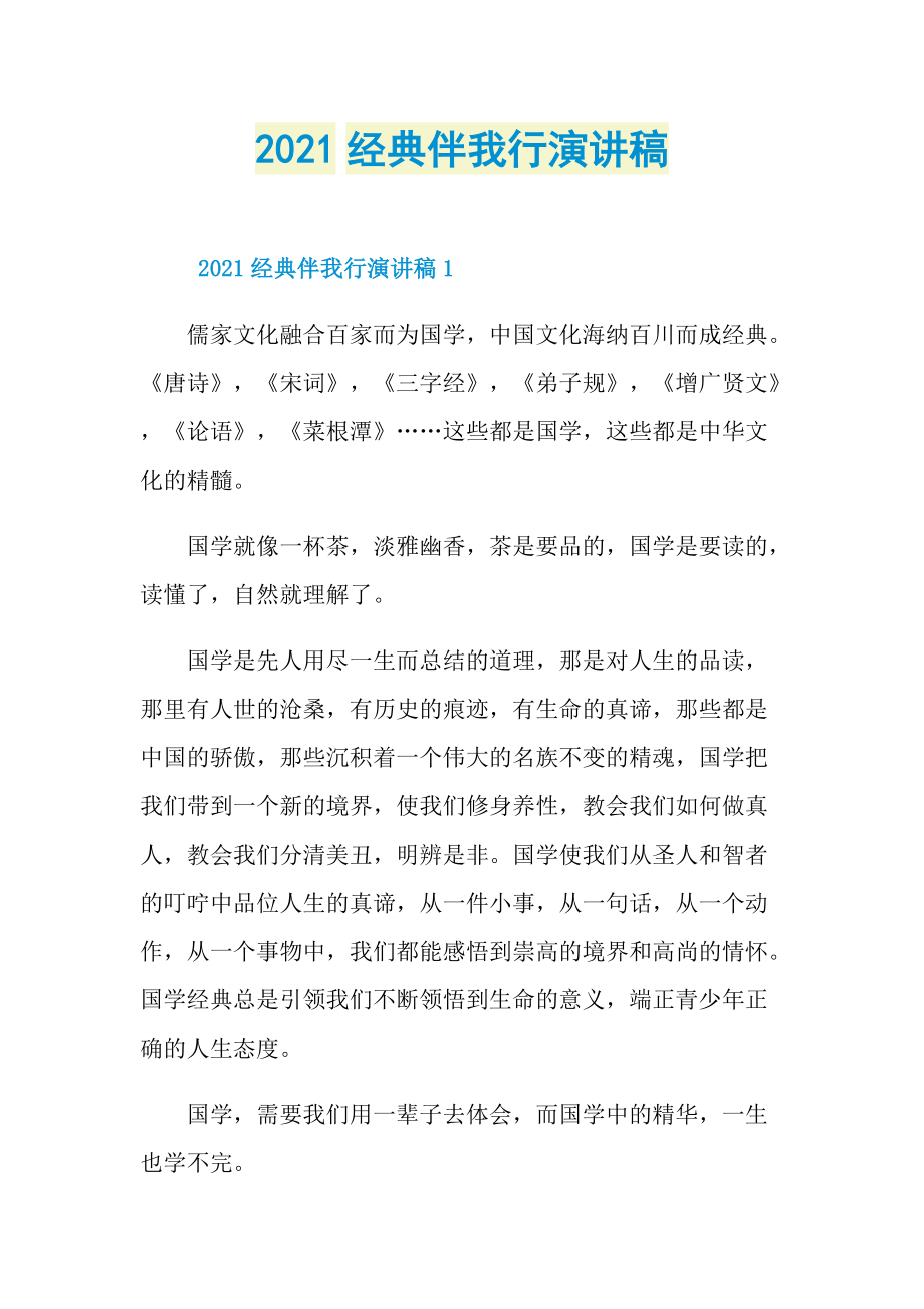 2021经典伴我行演讲稿.doc_第1页